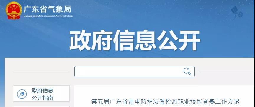 廣東:公布第五屆廣東省雷電防護裝置檢測職業技能競賽工作方案
