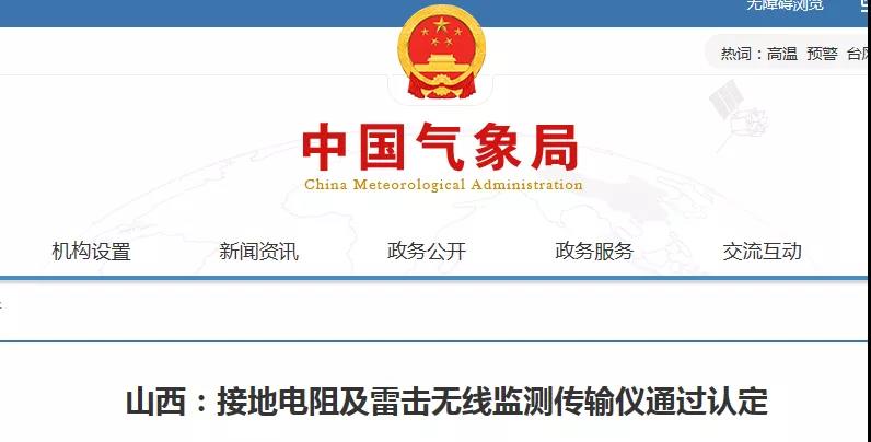 山西省氣象信息中心研制的接地電阻及雷擊無線監測傳輸儀通過業務技術類科技成果認定