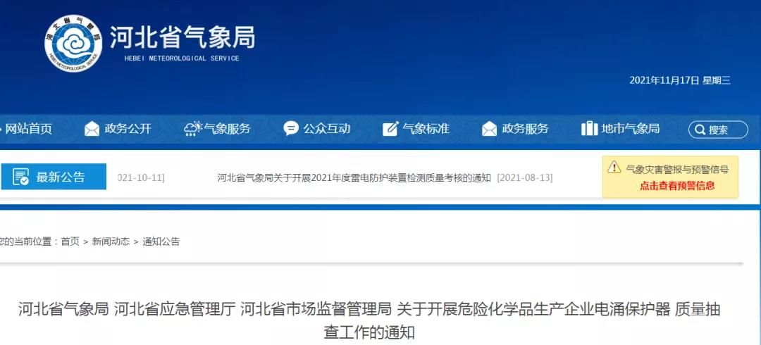 河北：三部門開展危險化學(xué)品生產(chǎn)企業(yè)浪涌保護器質(zhì)量抽查