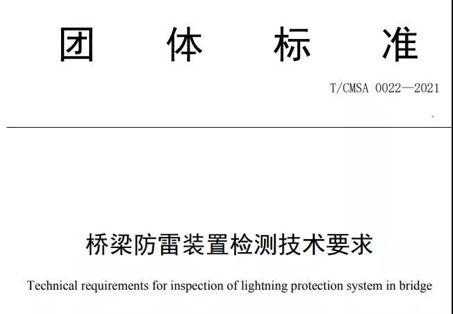 中國氣象服務(wù)協(xié)會(huì)發(fā)布《橋梁防雷裝 置檢測技術(shù)要求》團(tuán)體標(biāo)準(zhǔn)