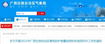 廣西：開展2021年雷電防護(hù)裝置檢測機(jī)構(gòu)信用評價(jià)