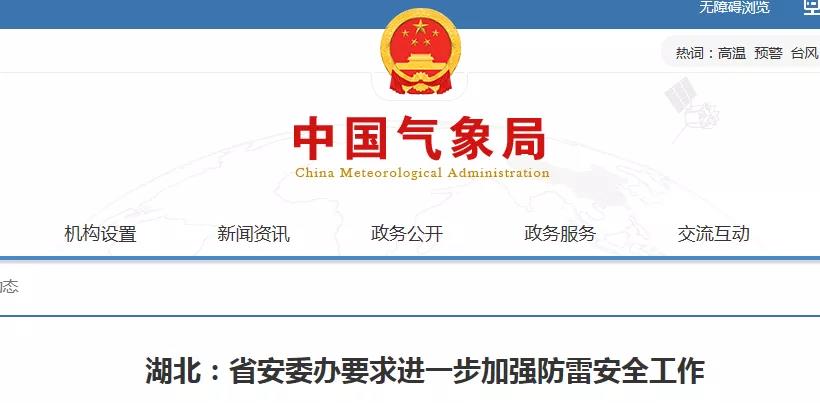湖北:省安委辦要求進(jìn)一步加強(qiáng)防雷安全工作