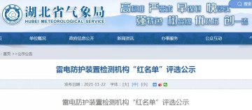 湖北：雷電防護(hù)裝置檢測機(jī)構(gòu)“紅名單”評選公示