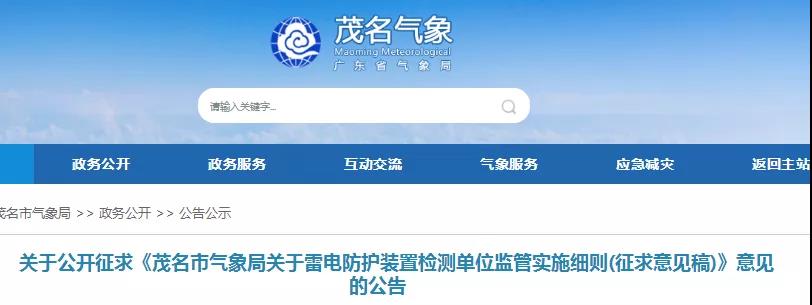 廣東茂名:對《茂名市雷電防護裝置檢測單位監管實施細則》征求意見