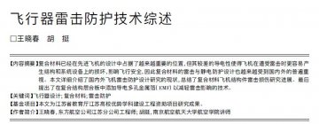 飛機復(fù)合材料雷擊防護技術(shù)