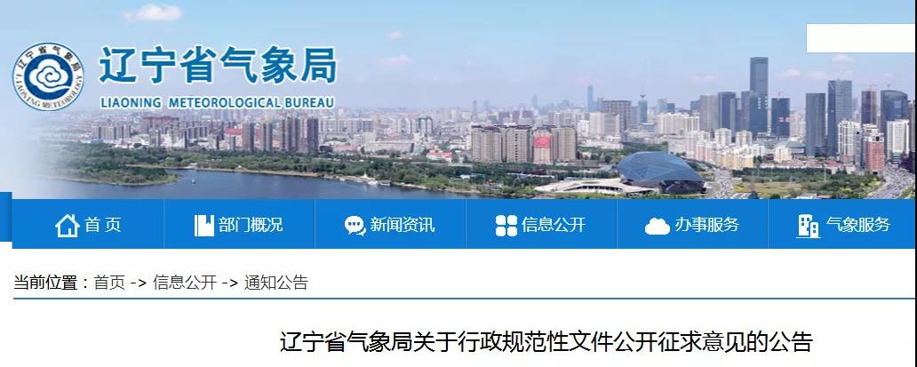 遼寧：對(duì)《遼寧省雷電防護(hù)裝置檢測(cè)資質(zhì)延續(xù)暫行規(guī)定》公開征求意見