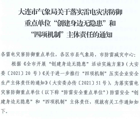 大連:推進落實雷電災害防御重點單位“創(chuàng)建身邊無隱患”和“四項機制”主體責任