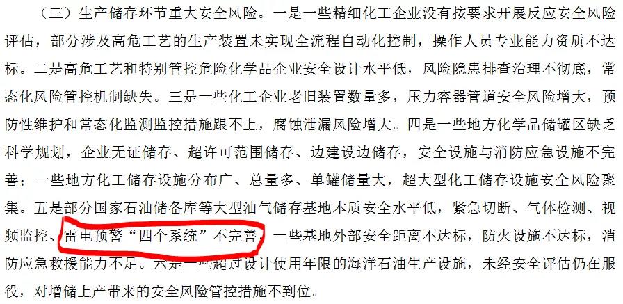 國務(wù)院安全生產(chǎn)委員會(huì)將雷電預(yù)警系統(tǒng)不完善列入危險(xiǎn)化學(xué)品生產(chǎn)儲(chǔ)存環(huán)節(jié)重大安全風(fēng)險(xiǎn)之一