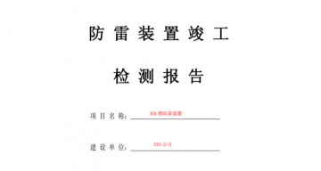 防雷工程竣工驗收報告應包括哪些內容？