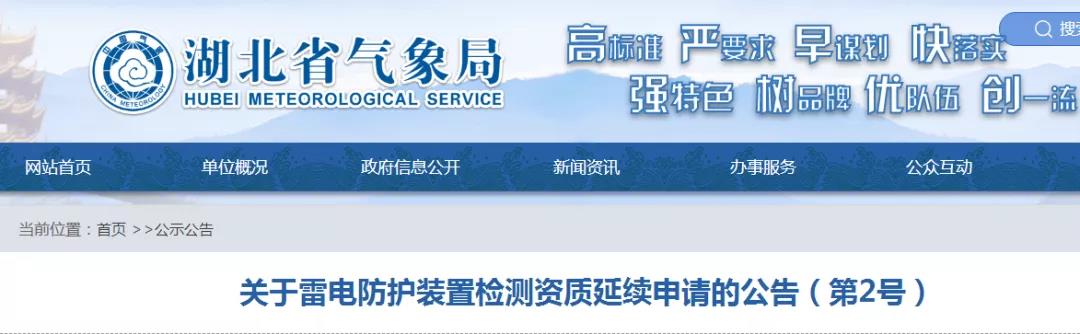 湖北省氣象局發(fā)布《關(guān)于雷電防護(hù)裝置檢測(cè)資質(zhì)延續(xù)申請(qǐng)的公告》（第2號(hào)）