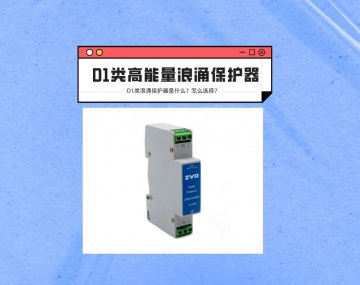 D1類高能量浪涌保護器是什么？應該如何選擇？