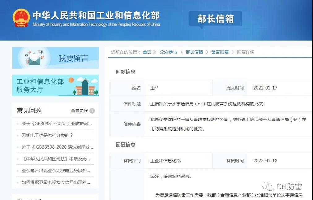 工信部回函 | 關(guān)于從事通信局（站）在用防雷系統(tǒng)檢測(cè)機(jī)構(gòu)的批文