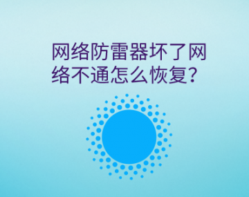 網(wǎng)絡(luò)防雷器壞了信號不通怎么恢復(fù)？
