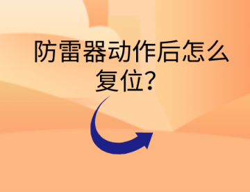 防雷器動作后怎么復(fù)位？