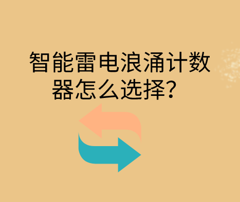 智能雷擊浪涌計數器怎么選擇?