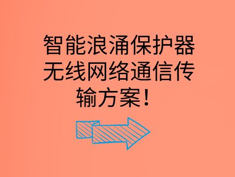 智能浪涌保護器無線網絡通信傳輸方案！