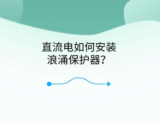 直流電如何安裝浪涌保護器？