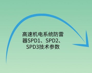 高速機電系統防雷器SPD1、SPD2、SPD3技術參數