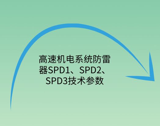 高速機(jī)電系統(tǒng)防雷器SPD1、SPD2、SPD3技術(shù)參數(shù)