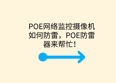 POE網(wǎng)絡(luò)監(jiān)控攝像機如何防雷，POE防雷器來幫忙！