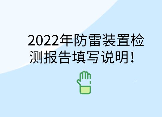 2022年防雷裝置檢測報告填寫說明!