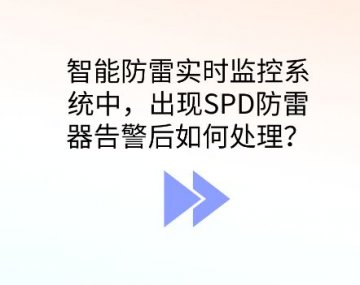 智能防雷監控系統出現SPD防雷器告警應如何處理？