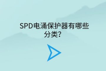 SPD電涌保護器有哪些分類？