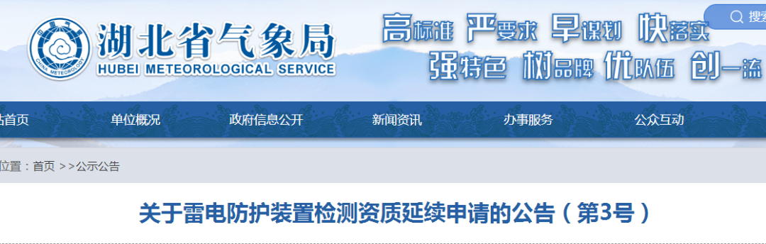 湖北公告七家單位需按時提出防雷檢測資質延續申請!