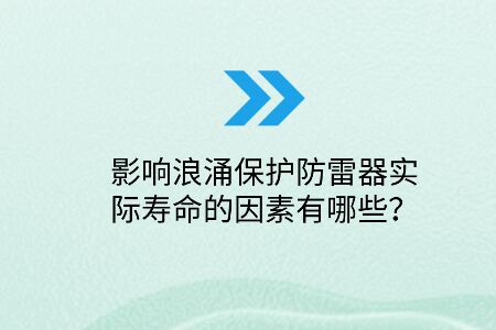 影響浪涌保護(hù)防雷器實(shí)際壽命的因素有哪些？