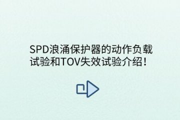 SPD浪涌保護器的動作負載試驗和TOV失效試驗介紹！