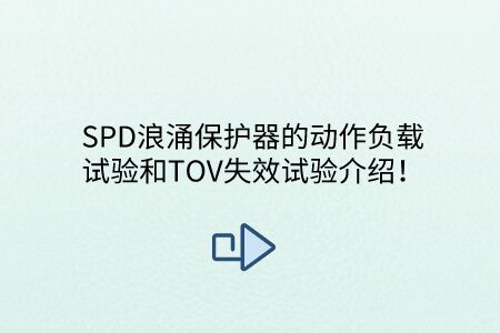 SPD浪涌保護器的動作負載試驗和TOV失效試驗介紹！