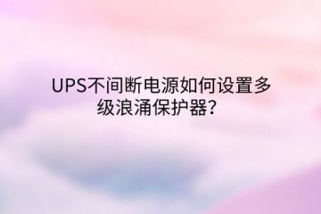 UPS不間斷電源如何設置多級浪涌保護器？