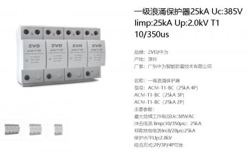 沖擊電流iimp:12.5ka (10/350μs)電壓保護水平Up≤2.5kV是什么產品？