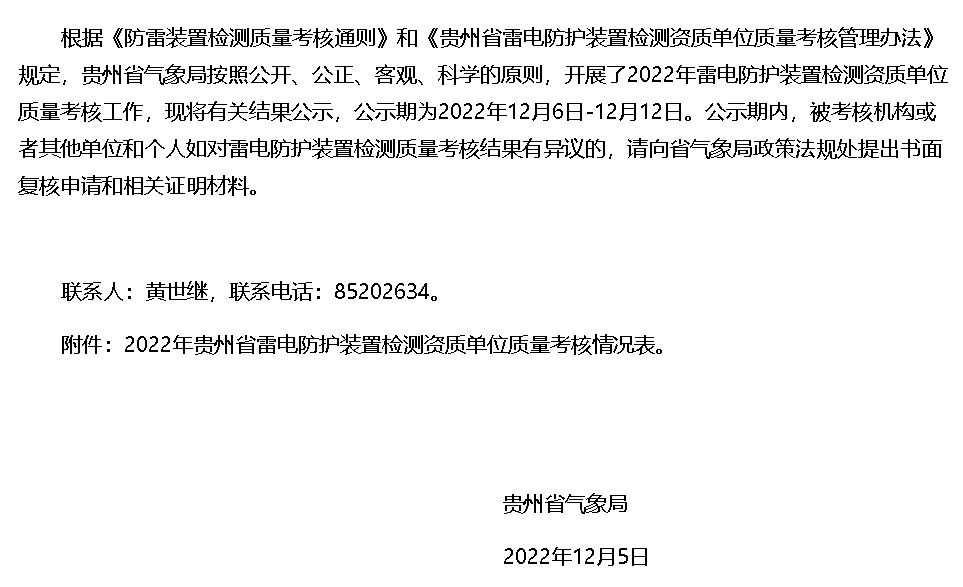 貴州氣象局發(fā)布2022年雷電防護(hù)裝置檢測(cè)資質(zhì)單位質(zhì)量考核情況公示