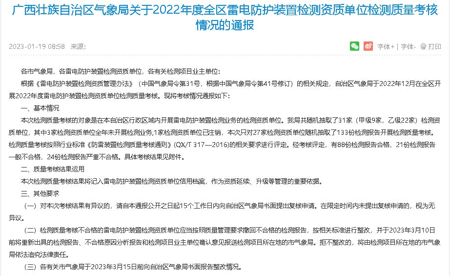 廣西氣象局通報(bào)2022年度雷電防護(hù)裝置檢測(cè)質(zhì)量考核情況