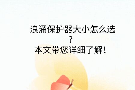 浪涌保護器大小怎么選？點擊帶你了解！