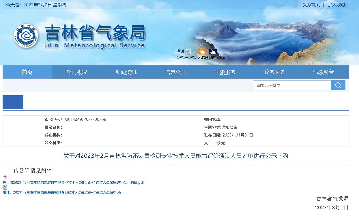 44人通過！吉林：公示防雷裝置檢測專業技術人員能力評價通過人員名單