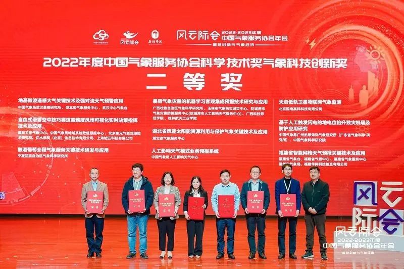 多項(xiàng)防雷領(lǐng)域科技創(chuàng)新成果獲得中國氣象服務(wù)協(xié)會(huì)2021-2022年度科學(xué)技術(shù)獎(jiǎng)