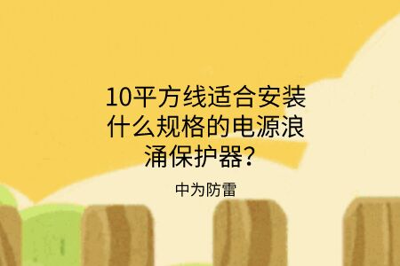 10平方線適合安裝什么規格的電源浪涌保護器？