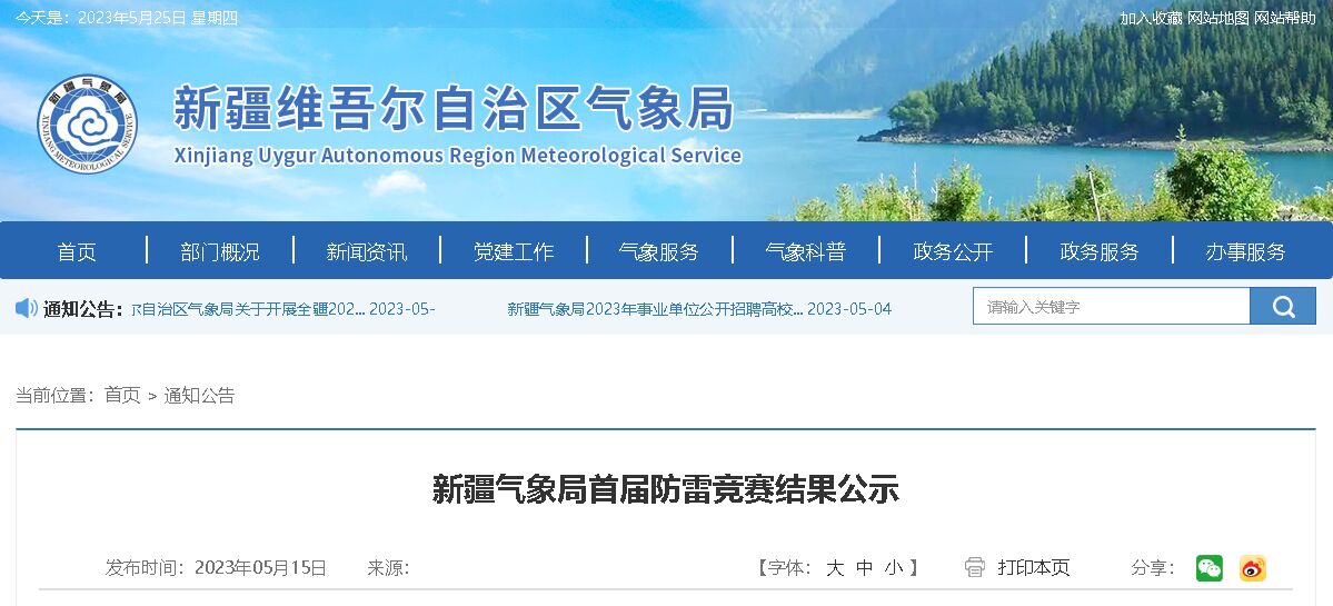 新疆首屆防雷競(jìng)賽結(jié)果公示