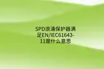 SPD浪涌保護(hù)器滿足EN/IEC61643-11是什么意思？中為防雷帶你了解！