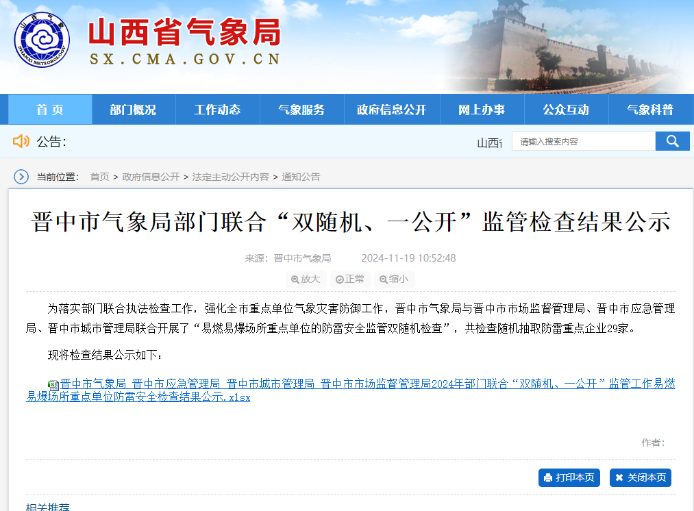 一家企業(yè)未開展防雷裝置檢測未整改，山西晉中氣象局公示“雙隨機、一公開”監(jiān)管檢查結(jié)果