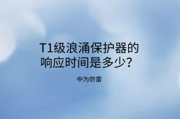 T1級浪涌保護器的響應時間是多少？