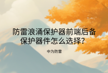 防雷浪涌保護器前端后備保護器件怎么選擇？熔斷器、空開、專用后備保護裝置