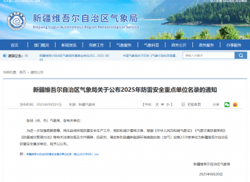 新疆維吾爾自治區氣象局關于公布2025年防雷安全重點單位名錄的通知